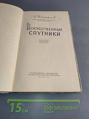 Искусственные спутники