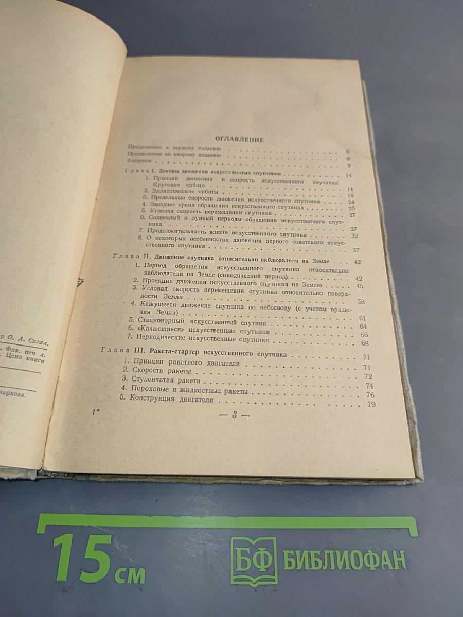 Искусственные спутники