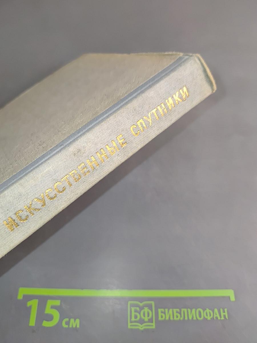Искусственные спутники