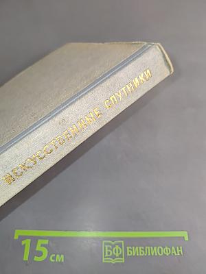 Искусственные спутники