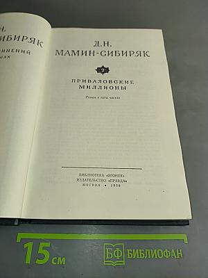 Приваловские миллионы. Роман в пяти частях