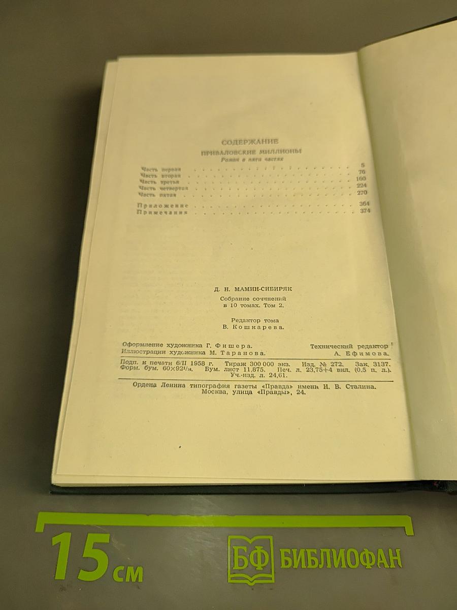 Приваловские миллионы. Роман в пяти частях