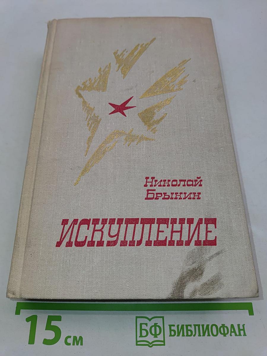 Искупление