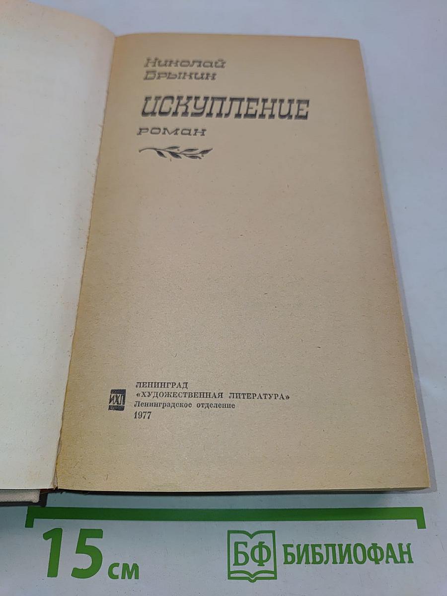 Искупление