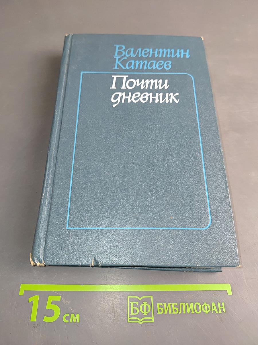 Почти дневник