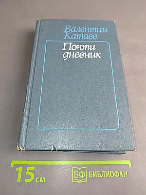 Почти дневник