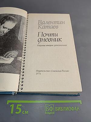 Почти дневник