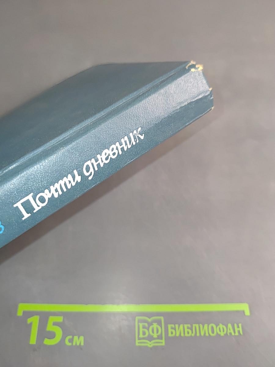 Почти дневник
