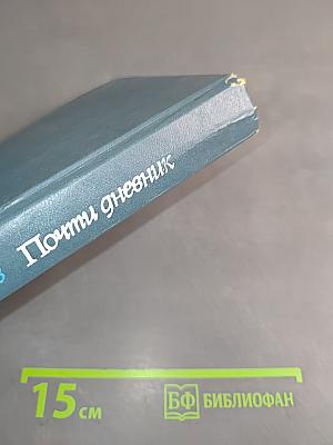 Почти дневник