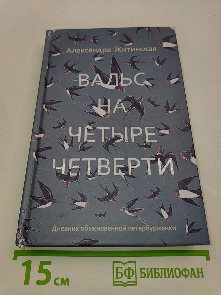 Вальс на четыре четверти. Дневник обыкновенной петербурженки