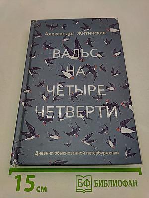 Вальс на четыре четверти. Дневник обыкновенной петербурженки