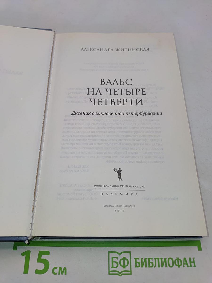 Вальс на четыре четверти. Дневник обыкновенной петербурженки
