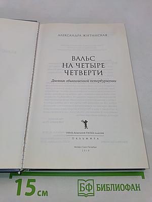 Вальс на четыре четверти. Дневник обыкновенной петербурженки