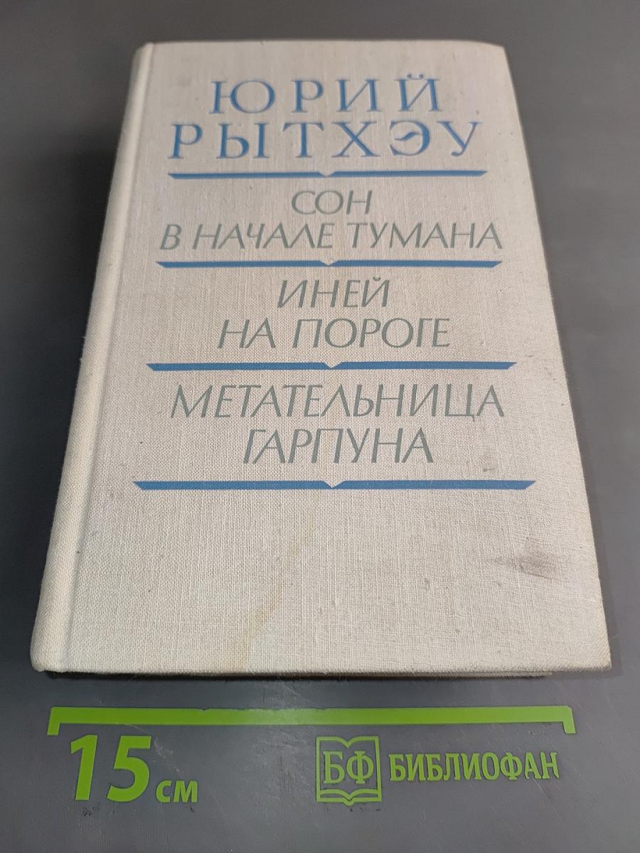 Сон в начале тумана. Иней на пороге. Метательница Гарпуна
