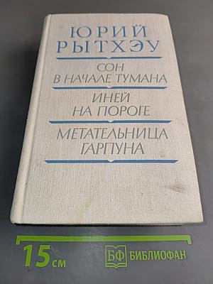 Сон в начале тумана. Иней на пороге. Метательница Гарпуна