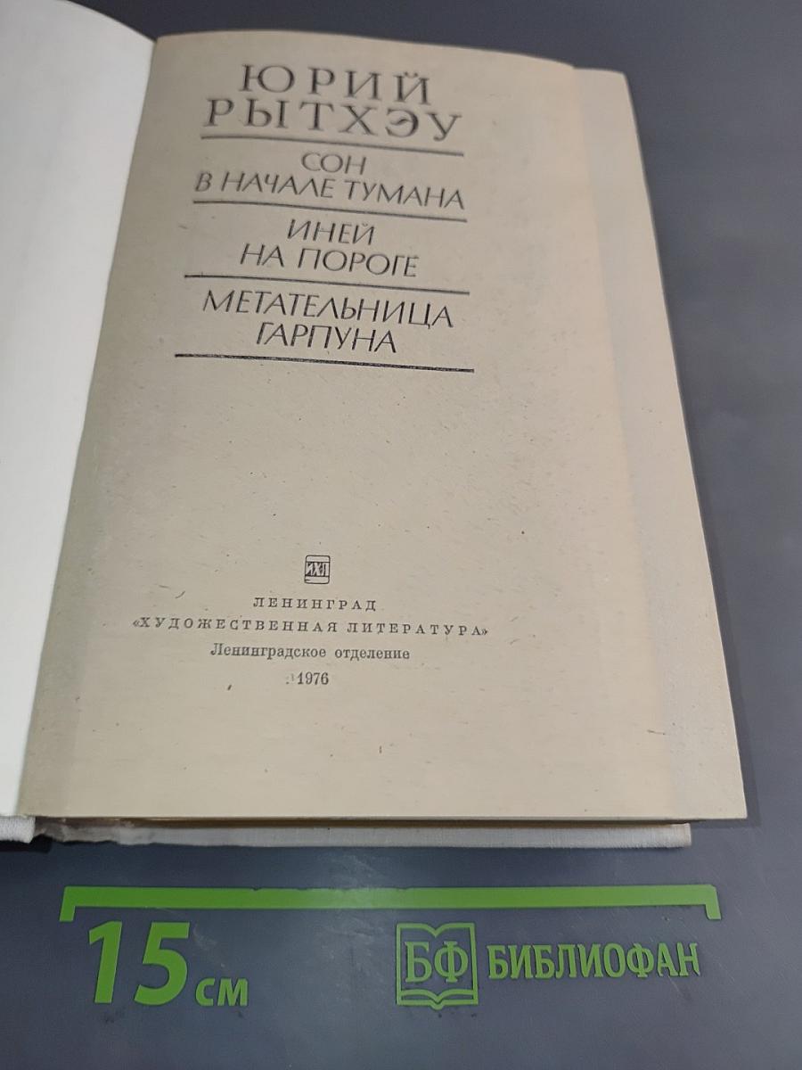 Сон в начале тумана. Иней на пороге. Метательница Гарпуна