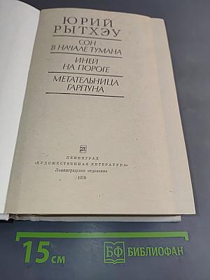 Сон в начале тумана. Иней на пороге. Метательница Гарпуна