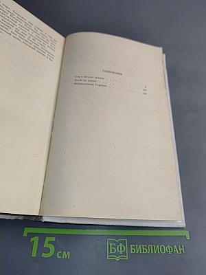 Сон в начале тумана. Иней на пороге. Метательница Гарпуна