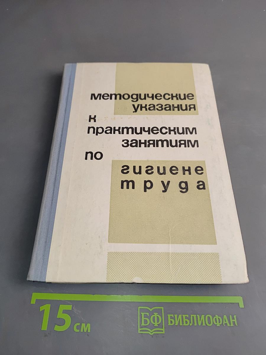 Методические указания к практическим занятиям по гигиене труда