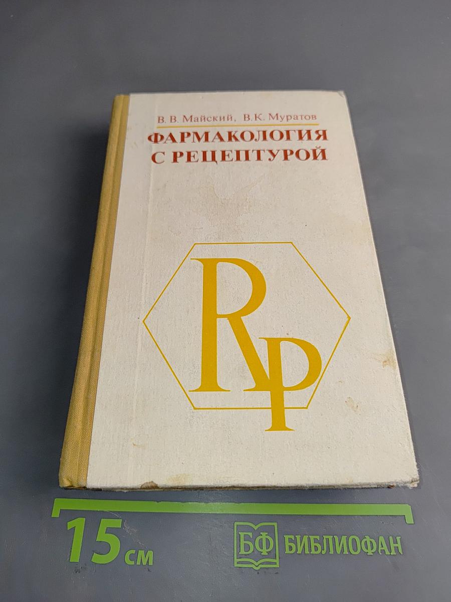 Фармакология с рецептурой