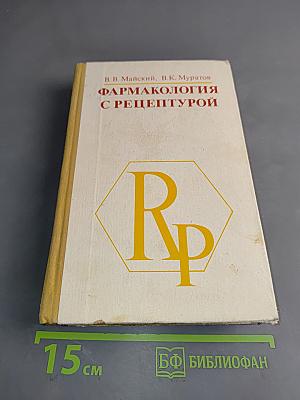 Фармакология с рецептурой