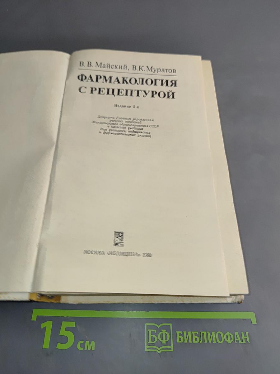 Фармакология с рецептурой