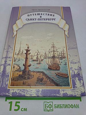 Путешествие в Санкт-Петербург