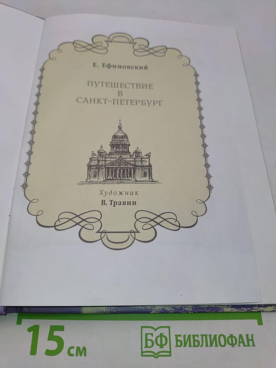 Путешествие в Санкт-Петербург