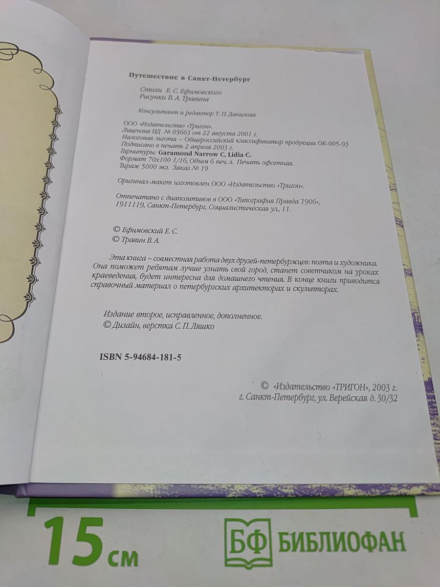 Путешествие в Санкт-Петербург