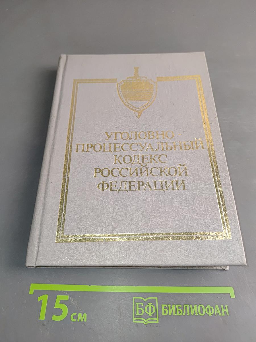 Уголовно-процессуальный кодекс Российской Федерации