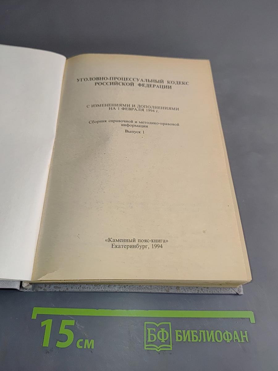 Уголовно-процессуальный кодекс Российской Федерации