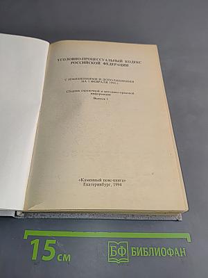 Уголовно-процессуальный кодекс Российской Федерации