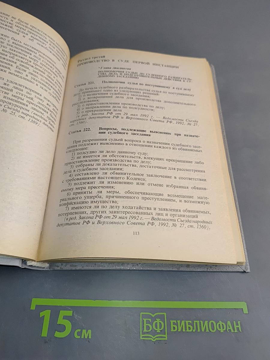Уголовно-процессуальный кодекс Российской Федерации