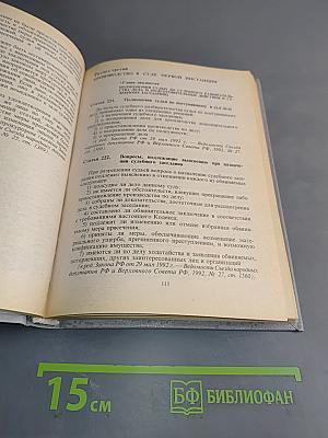 Уголовно-процессуальный кодекс Российской Федерации