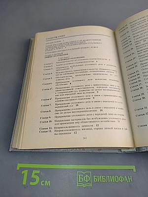 Уголовно-процессуальный кодекс Российской Федерации