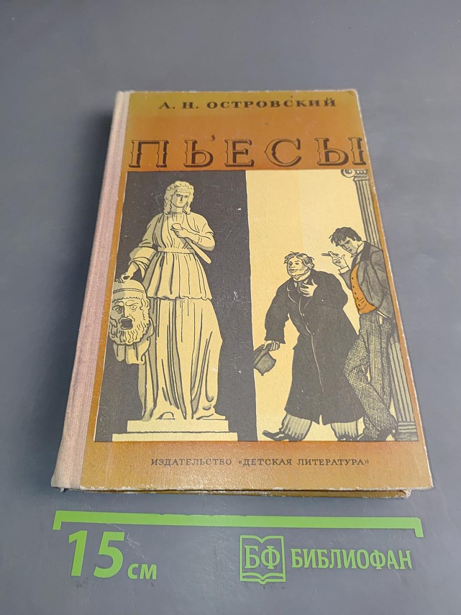 Пьесы (Школьная библиотека)