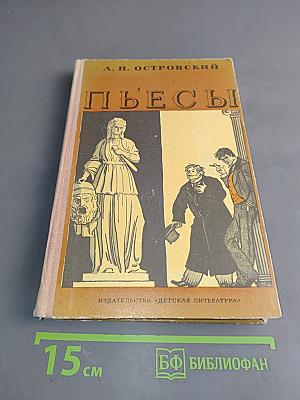 Пьесы (Школьная библиотека)