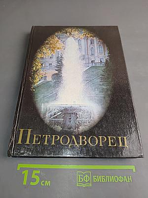 Петродворец. Пригороды Ленинграда