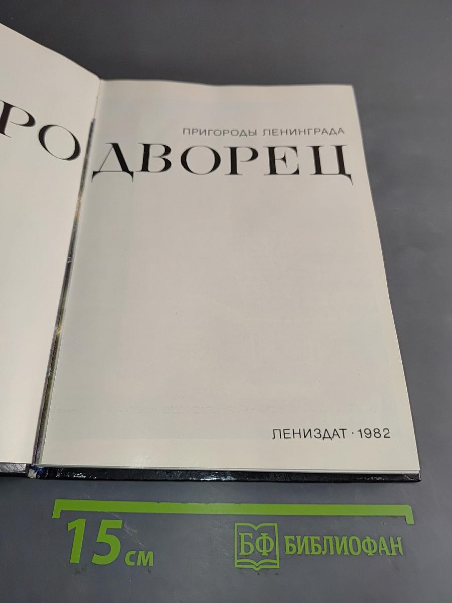Петродворец. Пригороды Ленинграда
