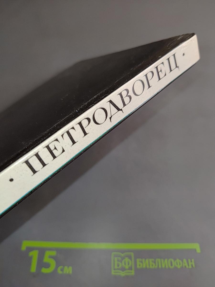 Петродворец. Пригороды Ленинграда