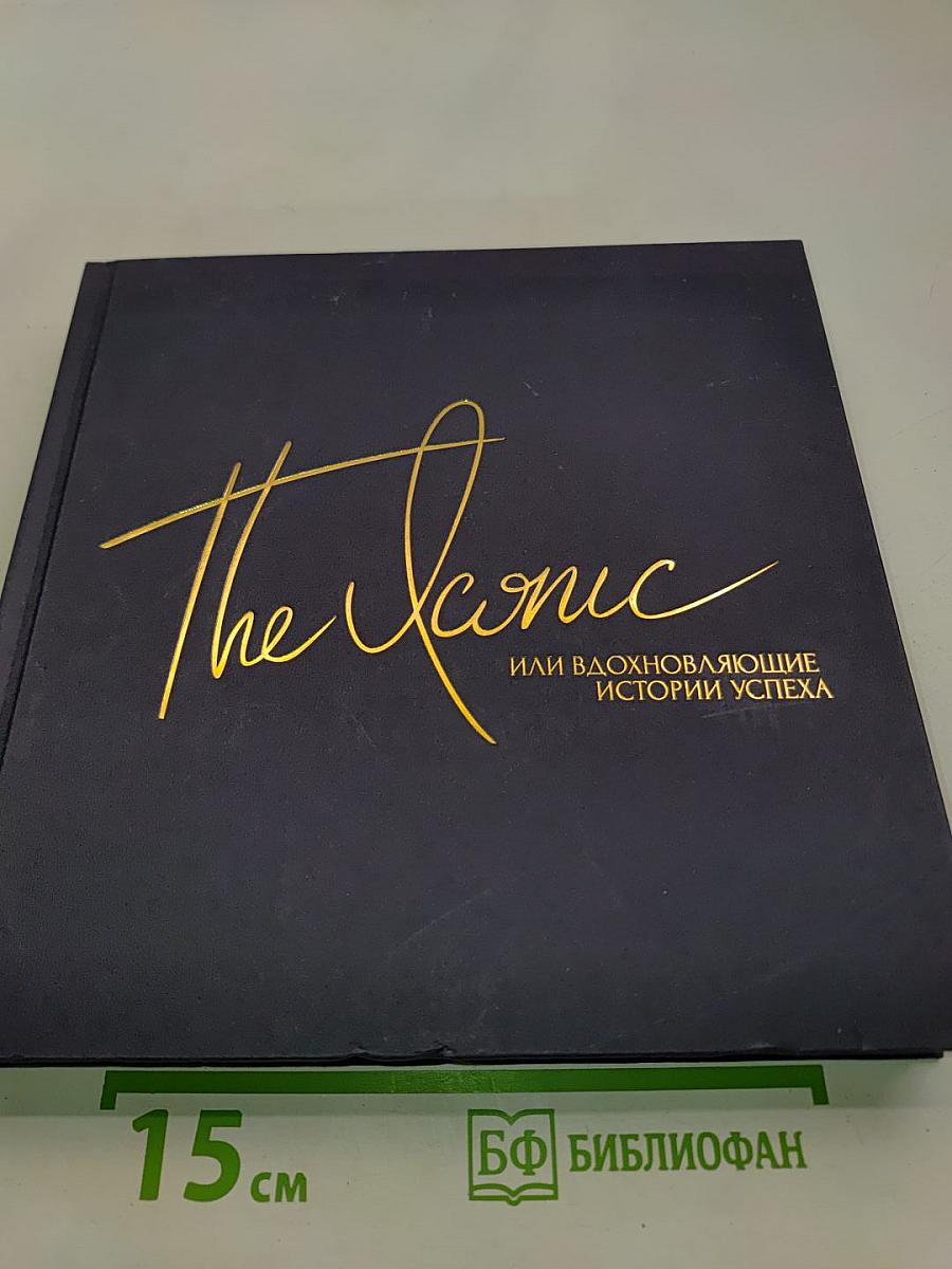 The Iconic или вдохновляющие истории успеха