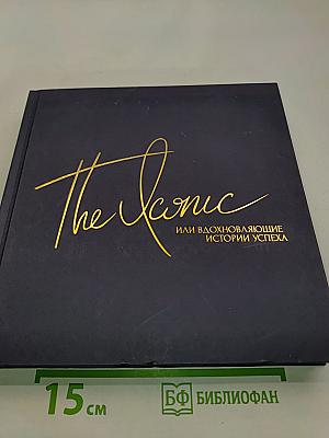 The Iconic или вдохновляющие истории успеха