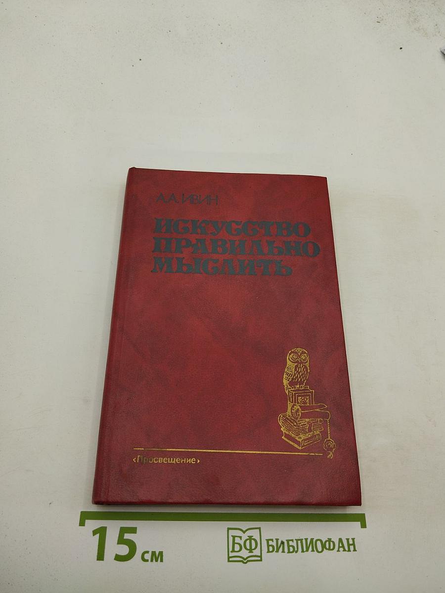 Искусство правильно мыслить. Книга для учащихся старших классов.
