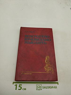 Искусство правильно мыслить. Книга для учащихся старших классов.