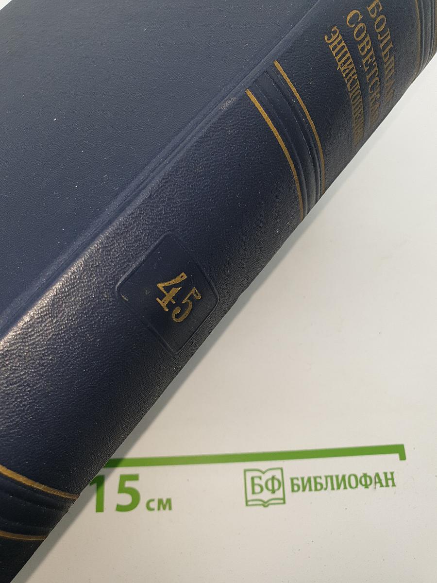 Большая Советская Энциклопедия