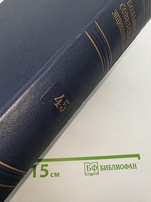Большая Советская Энциклопедия