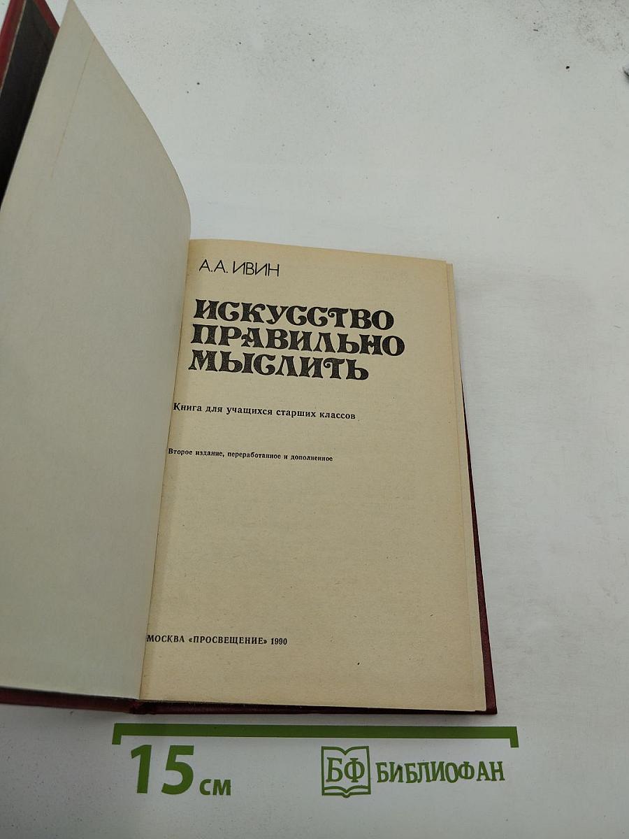 Искусство правильно мыслить. Книга для учащихся старших классов.