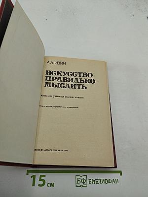 Искусство правильно мыслить. Книга для учащихся старших классов.