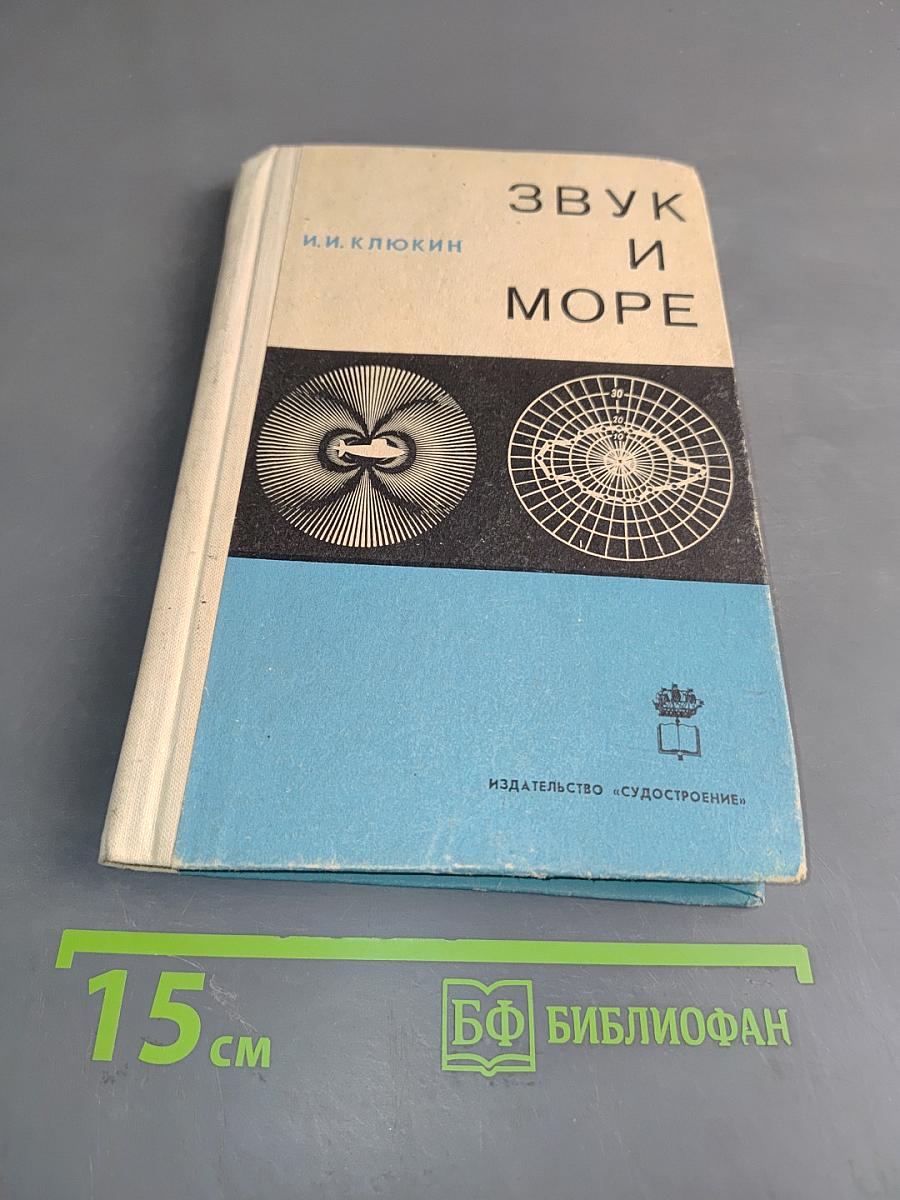 Звук и море