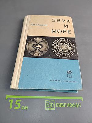 Звук и море